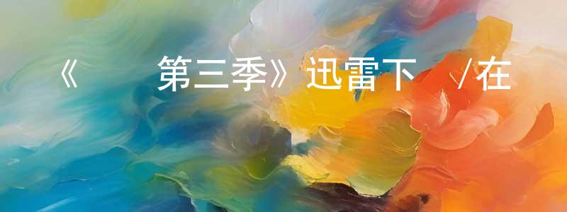蔡壟的個人主頁,《揀選第三季》迅雷下載/在線觀看-犯罪歷史-美劇天堂